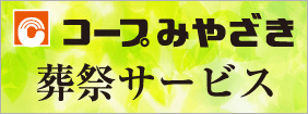 コープみやざき葬祭サービス「Cセルフ（シー・セルフ）」