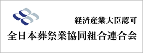 全日本葬祭業協同組合連合会
