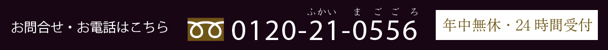 フリーダイヤル