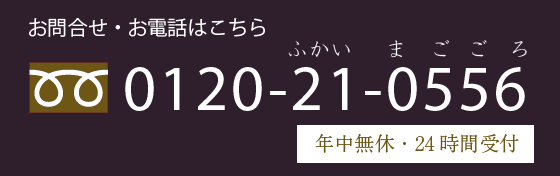お問い合わせ・ご相談フリーダイヤル0120-21-0556