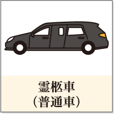 霊柩車