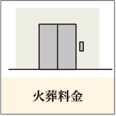 火葬料金
