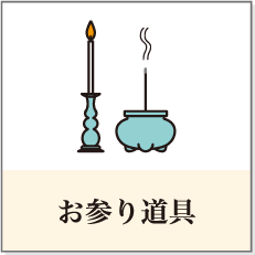 お参り道具