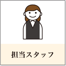 担当スタッフ