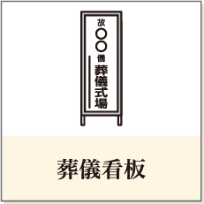 葬儀看板