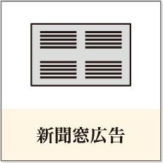 新聞窓広告