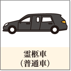 霊柩車