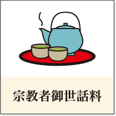 宗教者御世話料