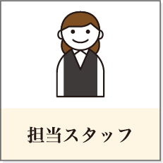 担当スタッフ