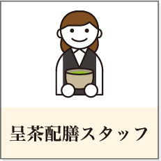 呈茶配膳スタッフ