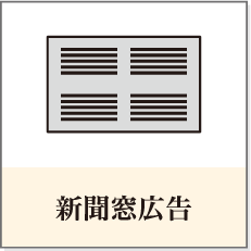新聞窓広告