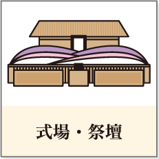 式場・祭壇