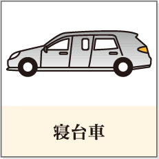 寝台車