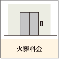 火葬料金