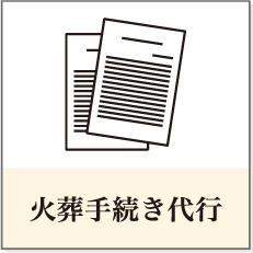 火葬手続き代行