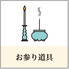 お参り道具