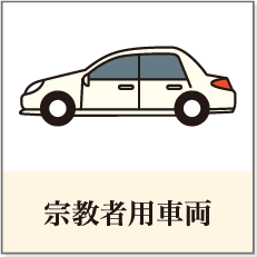 宗教者用車輌