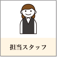 担当スタッフ