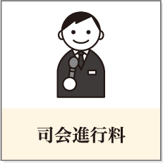 司会進行料