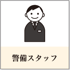警備スタッフ