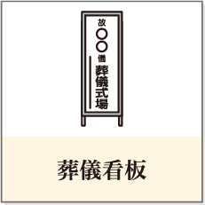 葬儀看板