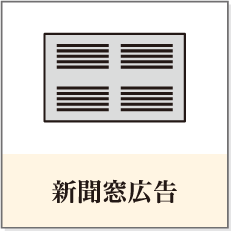 新聞窓広告