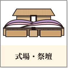 式場・祭壇