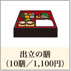 出立の膳