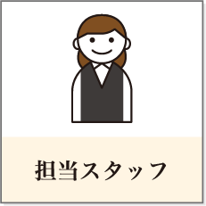 担当スタッフ