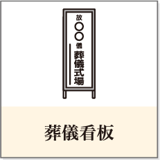 葬儀看板