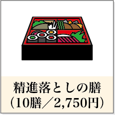 精進落としの膳