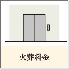 火葬料金