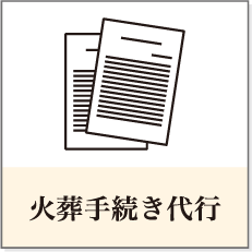 火葬手続き代行