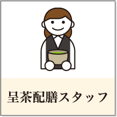 呈茶配膳スタッフ