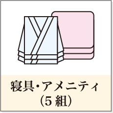 寝具・アメニティ
