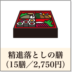 精進落としの膳