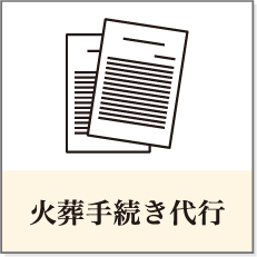 火葬手続き代行