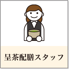 呈茶配膳スタッフ