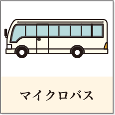 マイクロバス