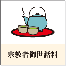 宗教者御世話料