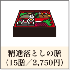 精進落としの膳