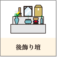 後飾り壇