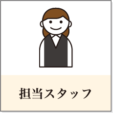 担当スタッフ