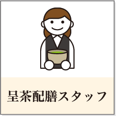 呈茶配膳スタッフ