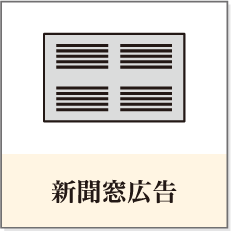 新聞窓広告