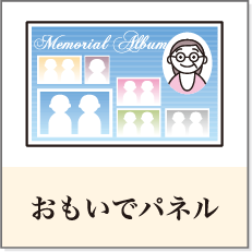 おもいでパネル