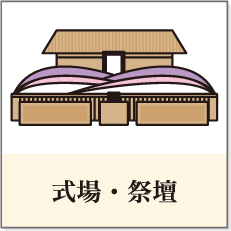 式場・祭壇
