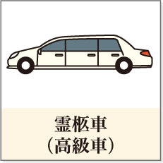 霊柩車