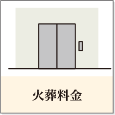 火葬料金