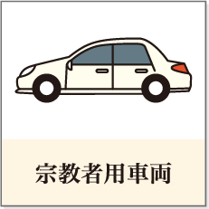 宗教者用車輌